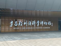 -李昌钰刑侦科学博物馆