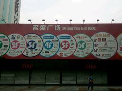 android_upload_pic-名盛广场(天河城百货北京路分店)
