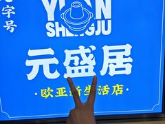 -元盛居(亚泰大街店)
