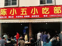 门面-陈小五小吃部