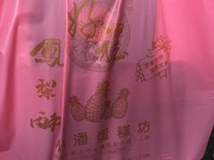 -小潘蛋糕坊 板桥和平店