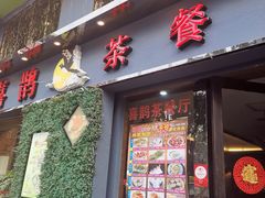 门面-喜鹊茶点.啫煲(车陂店)