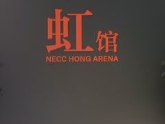 -国家会展中心（上海）虹馆EH