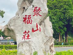 -聚福山莊·寻味顺德(北滘店)