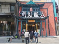 门面-洞庭渔人(沙湾店)