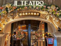 -IL TEATRO 精品意大利餐厅