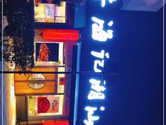 -小牛海记潮汕牛肉店(永定路店)