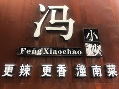 -冯小炒(巴渝大道店)