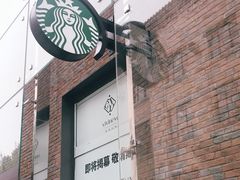 门面-星巴克臻选(北京前门大街店)