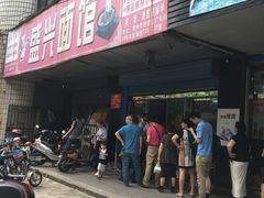 门面-盛兴面馆(真儒大厦店)