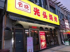 -云晓光头烧烤吧(盛夏店)