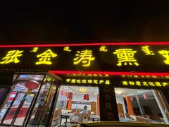 -张金涛熏鸡(x560店)