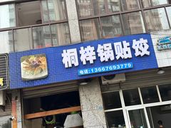 -桐梓锅贴饺(桃源东路店)
