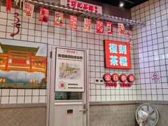 -孖记茶档·热腾茶餐(荔湾领展广场店)
