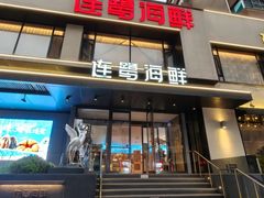 -连鹭海鲜·海肠捞饭·海胆饭(星海店)