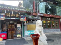 -同和居(什刹海店)