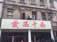 -非遗·爱西干面(小公园总店)