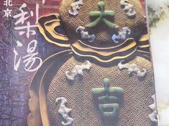 -小吊梨汤·北京菜(香山店)