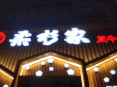 -柔杉家黑牛烤肉·活鳗鱼(太原街店)