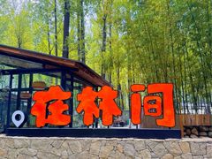 -林间山庄