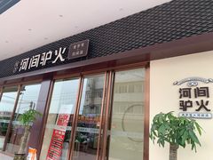 门面-培万河间驴火•驴肉火锅(东平店)