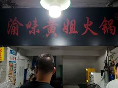 -渝味黄姐火锅(黄泥村店)