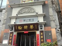 -松针蔡记蒸饺(花园路店)