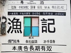 -渔记茶餐厅(渔村店)