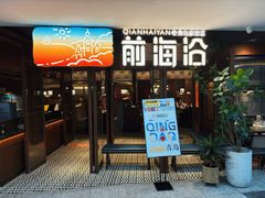 -前海沿·青岛菜(大拇指广场石老人店)