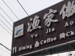 门面-京北渔家傲