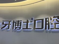-牙博士口腔品牌连锁(杨浦店)