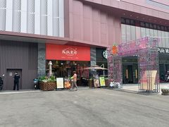 -彧玖食坊·川式砂锅酒馆(成山路店)