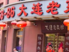 门面-林之六八·6886大连老菜馆