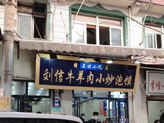 门面-刘信牛羊肉小炒泡馍(回民街店)