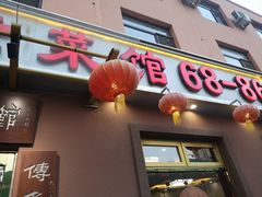 门面-林之六八·6886大连老菜馆