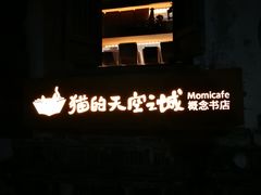 -猫的天空之城概念书店(苏州平江店)
