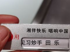 -57度湘(王府井10F店)