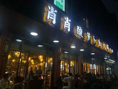 -肖肖酸萝卜鱼火锅(总店)
