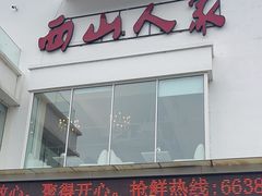 -西山人家·传统苏帮菜·家宴(木渎店)