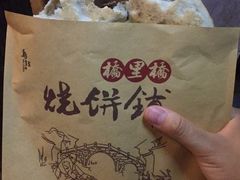 -桥里桥烧饼铺