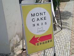 -浮光之丘MontCake生日蛋糕(科华路店)