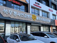 门面-服务大楼冷面(延大店)