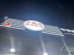 -小旋风·鹤岗烧烤(佳丰北苑店)