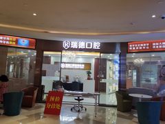 -瑞德口腔医院(白云旗舰院)