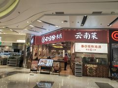 -云味馆·云南菜·云南米线(地王店)