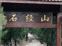 -石经山风景区