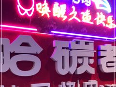 门面-哈哈碳都·牛肋条无限自助烤肉(宝龙店)