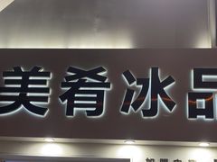 -美肴冰品·汉堡·牛腩饭(总店)