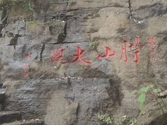 -腊山国家森林公园