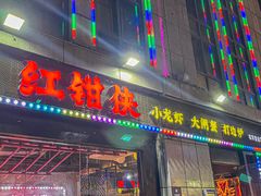 -红钳侠小龙虾·烧烤(中赢康康谷店)
